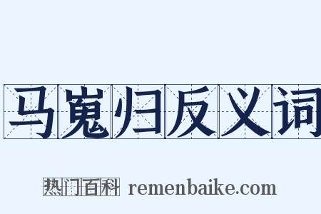 马嵬归反义词是什么意思的图片